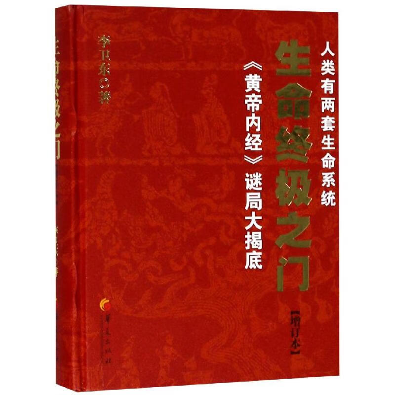全新正版 生命终极之门 李卫东 华夏出版社