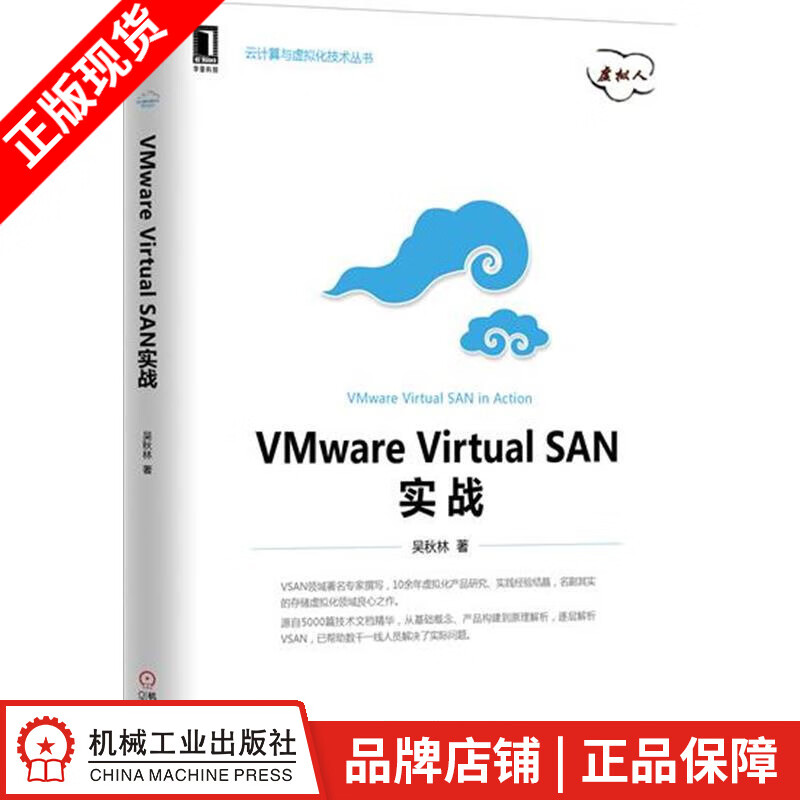 【特】VMware Virtual SAN实战 吴秋林|229353