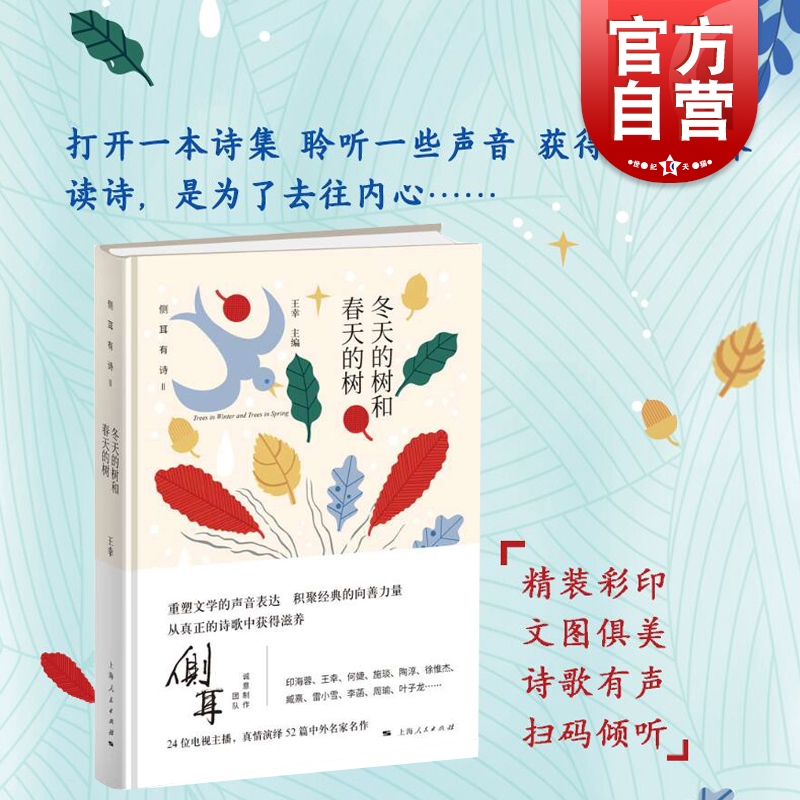 冬天的树和春天的树 王幸 侧耳 可读可听的诗集 文学 诗歌 中国文学