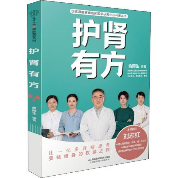 护肾有方 俞雨生 9787571324001【正版图书】