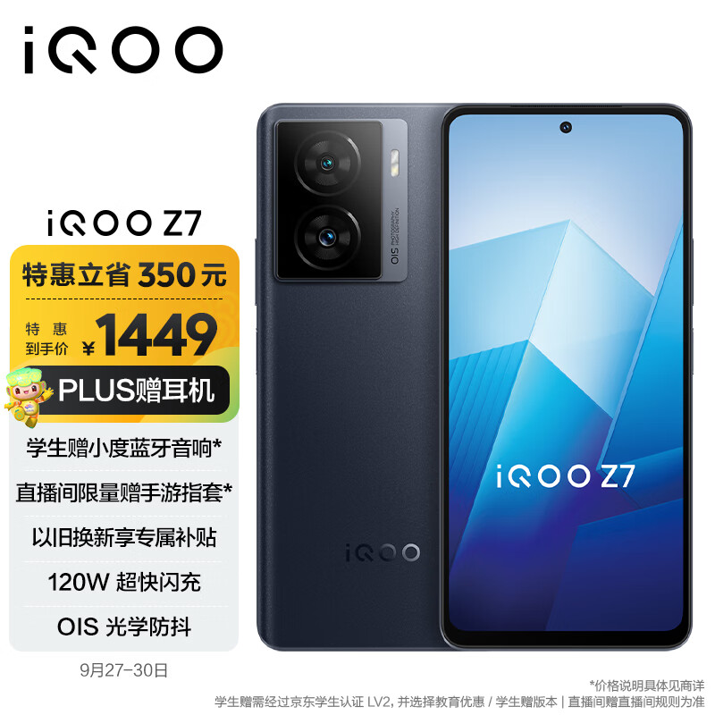 vivo iQOO Z7 8GB+256GB 深空黑 120W超快闪充 等效5000mAh强续航 6400万像素 OIS光学防抖 5G手机iqooz7高性价比高么？