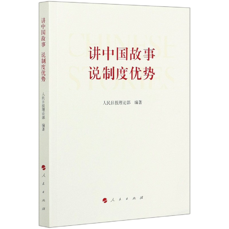 讲中国故事说制度优势