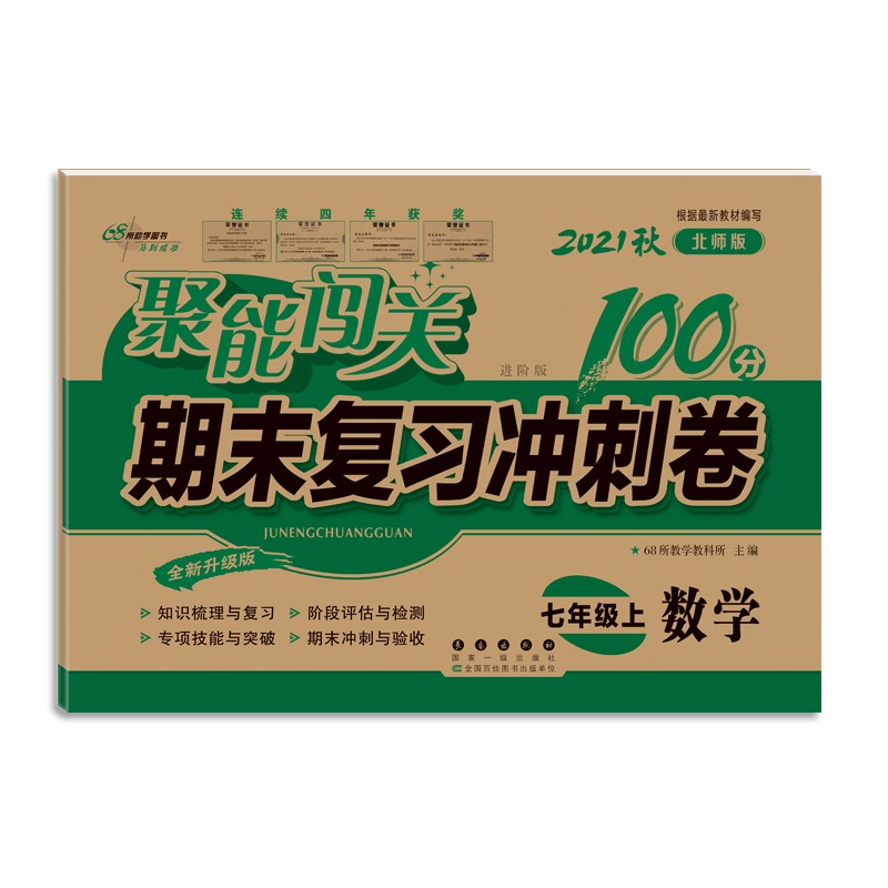 2021秋聚能闯关100分期末复习冲刺卷七年级数学北师版