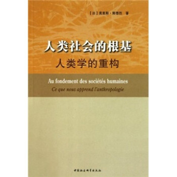 人类社会的根基：人类学的重构【放心选购】