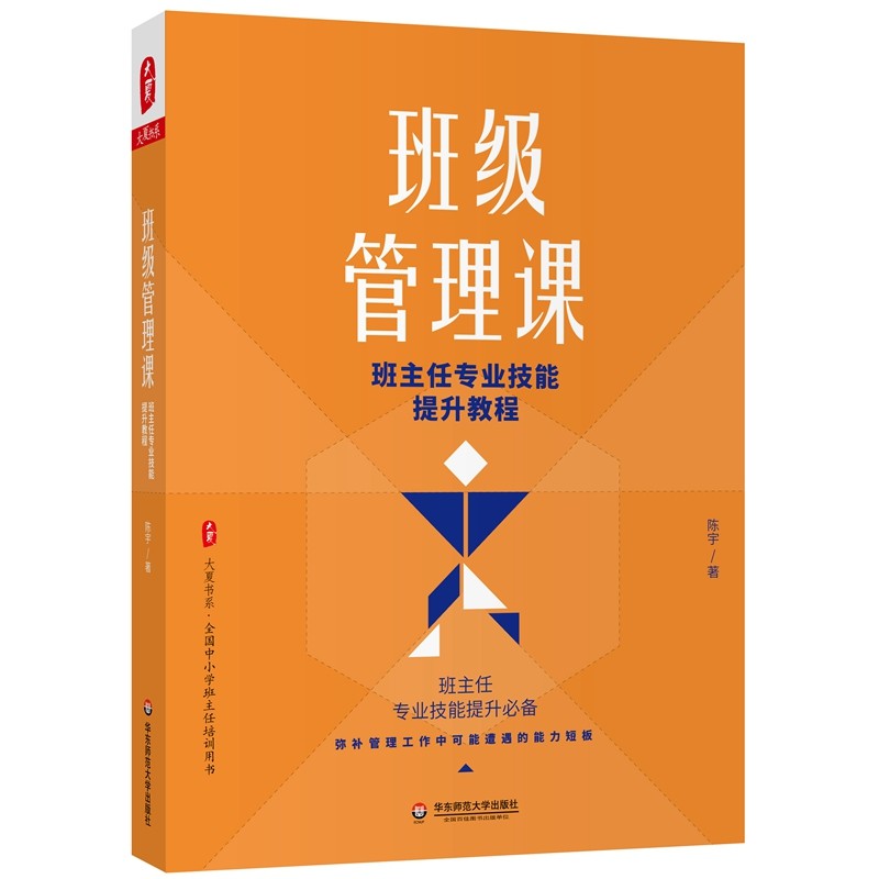 大夏书系·班级管理课：班主任专业技能提升教程