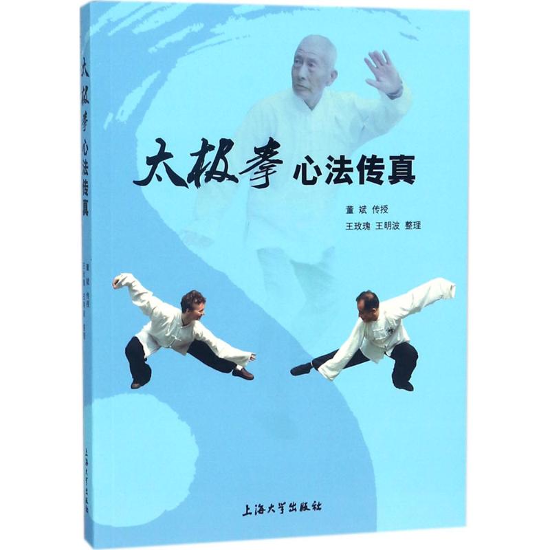 太极拳心法传真