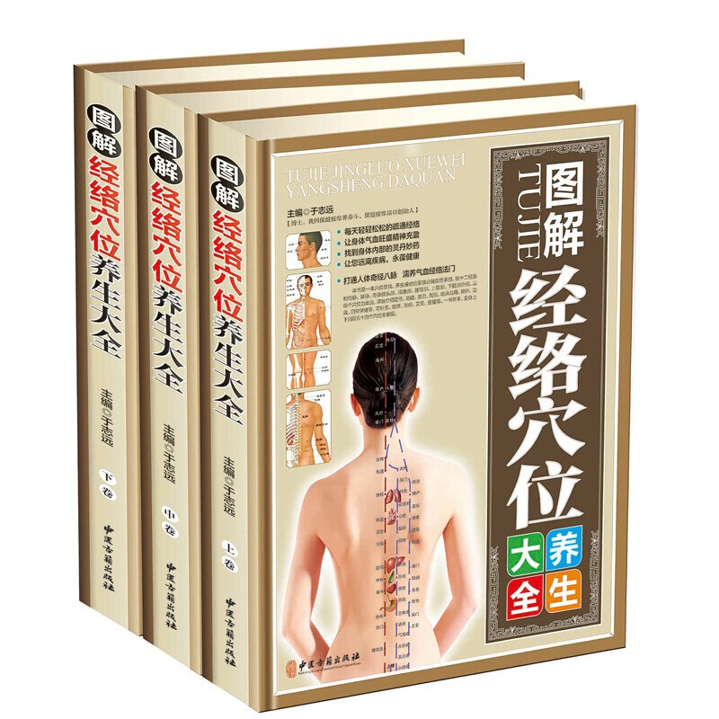 人体经络穴位图解中医养生保健书籍 图解经络穴位养生大全（全三卷）定价590