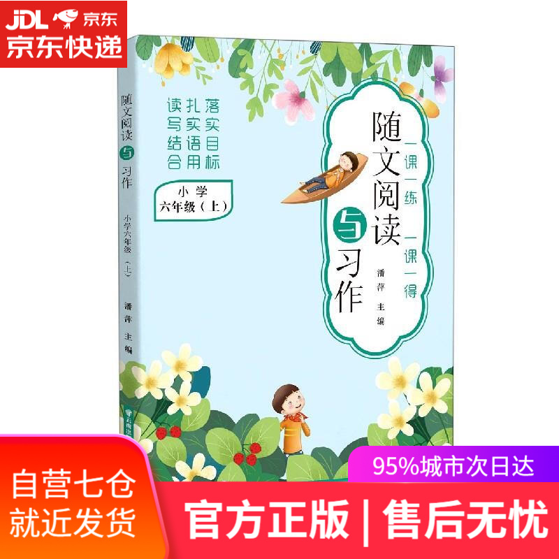 【新华书店】随文阅读与习作 晨光出版社