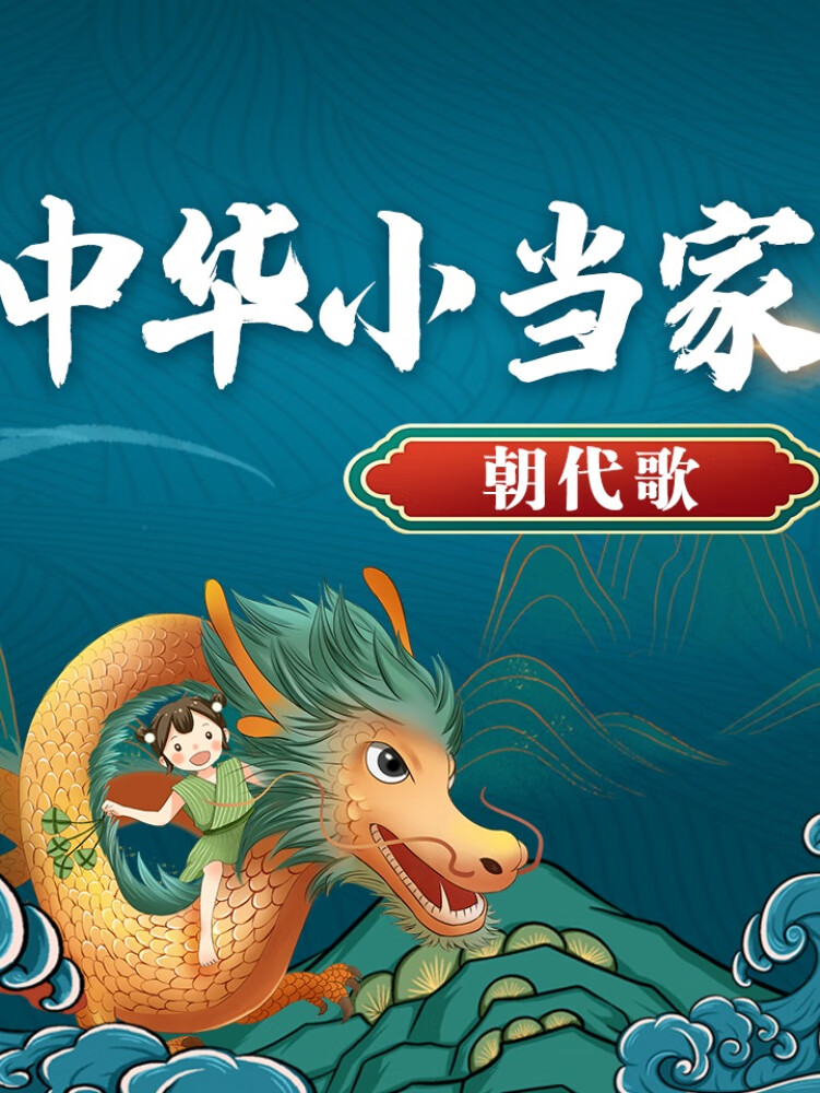 中华小当家:朝代歌