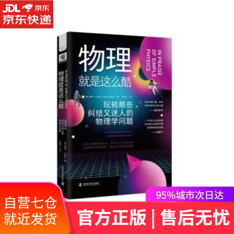 【新华书店】物理就是这么酷：玩转那些纠结又迷人的物理学问题 [美]保罗·J.纳辛著,孙则书 译 中国科学技术出版