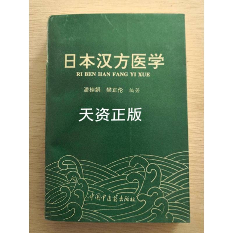 【二手9成新】日本汉方医学 潘桂娟,樊正伦编著 中国中医药出版社