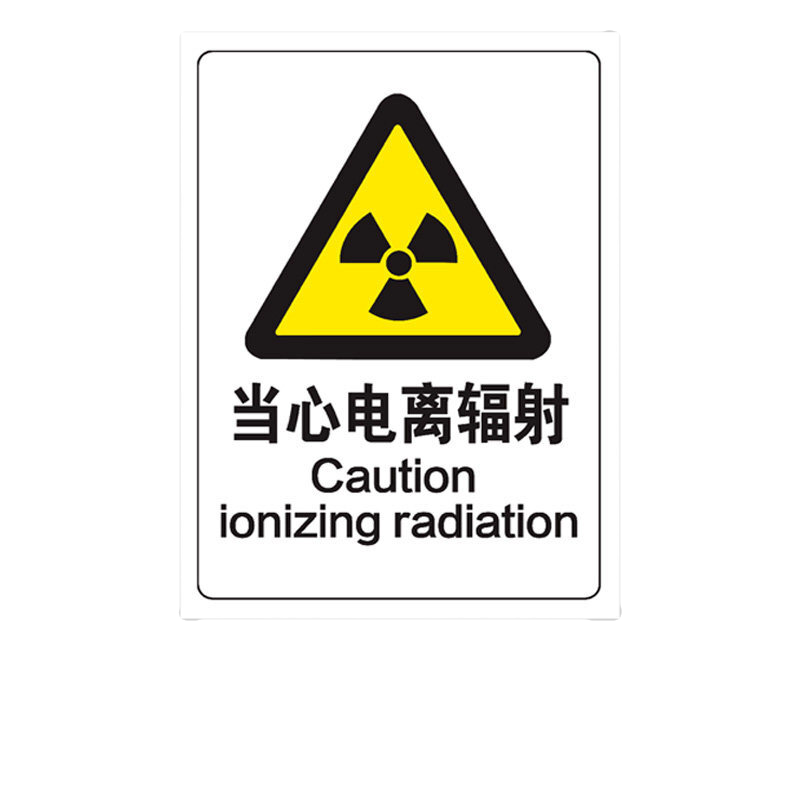 婕染 ct室dr室当心电离辐射标识牌电池辐射x光标识标志牌激光辐射请勿