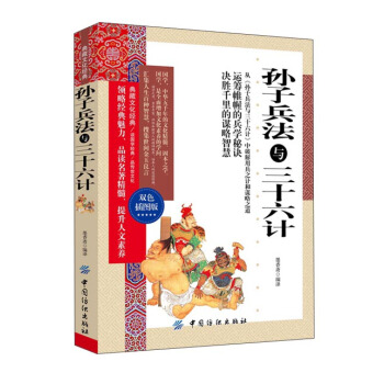 孙子兵法与三十六计【正版图书】