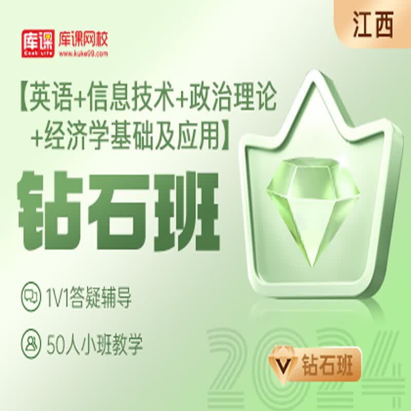 官方直营库课网校2024江西专升本网课《英语+信息+政治+专业课》钻石班资料搭配视频名师直播+录播课 英语+信息+政治+经济学