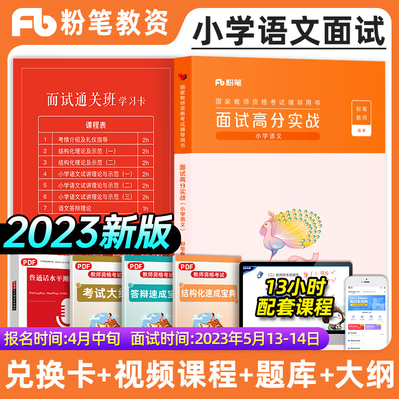 面试高分实战 小学语文 图书