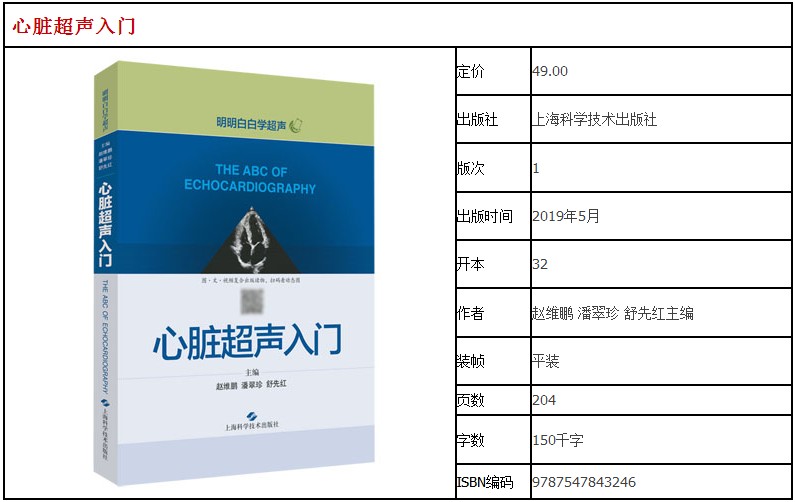 正版现货 心脏超声入门 明明白白学超声 赵维鹏 潘翠珍 舒先红主编