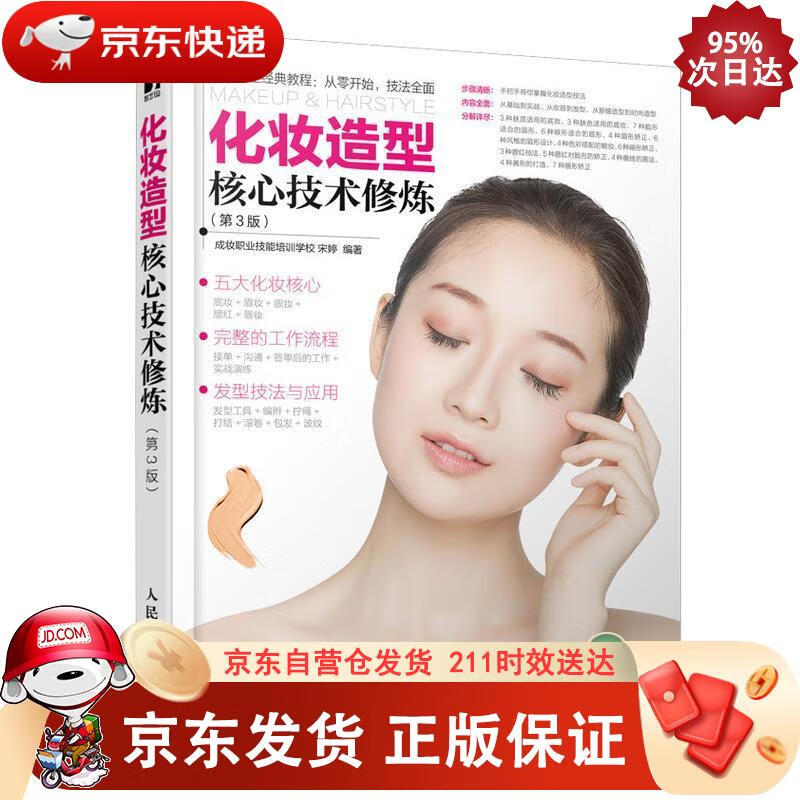 化妆造型核心技术修炼 第3版（数艺设出品） 9787115544087正版SN4774
