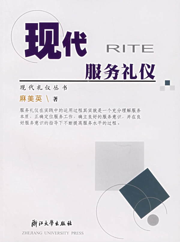 现代服务礼仪【正版图书】