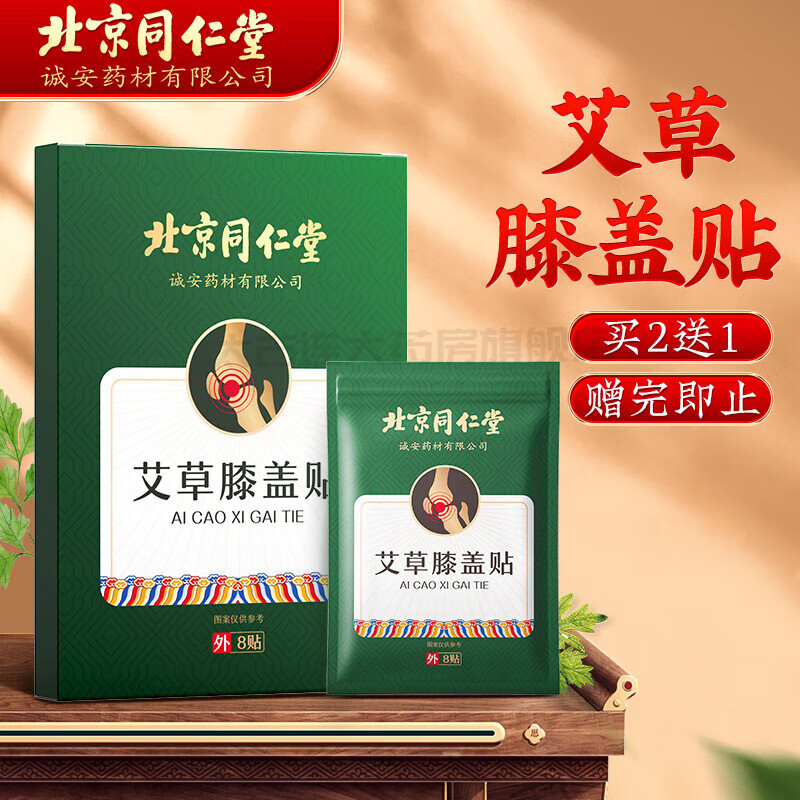 北京同仁堂艾草膝盖贴可搭滑膜炎半月板损伤艾叶艾灸随身灸老寒腿膝