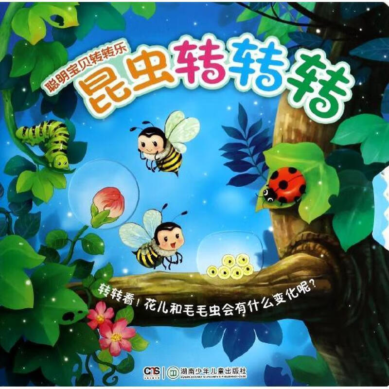 聪明宝宝转转乐 昆虫转转转 全彩版