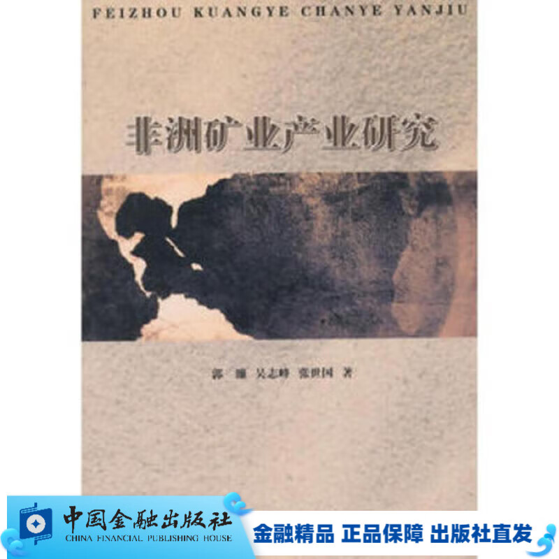 非洲矿业产业研究【中国金融出版社直属书店