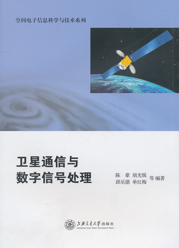 卫星通信与数字信号处理【正版图书】