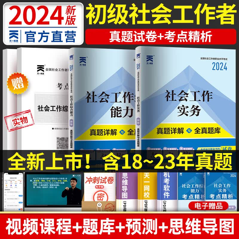 新版2024社会工作者初级2024教材真题试卷含2023真题中级助理社会工作师综合能力、社会工作实务、法律法规可搭中国社会出版社社工初级2024官方教材 初中高级（自选） 初级（历年真题+考点）4本