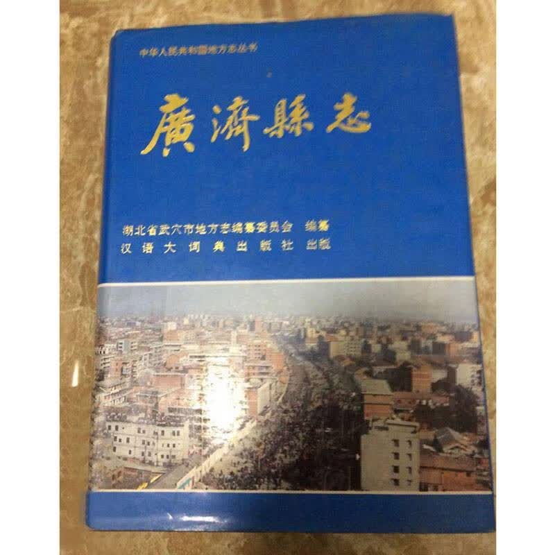 【二手9成新】广济县志 湖北省武穴市地方志编纂委员会编纂 汉语大