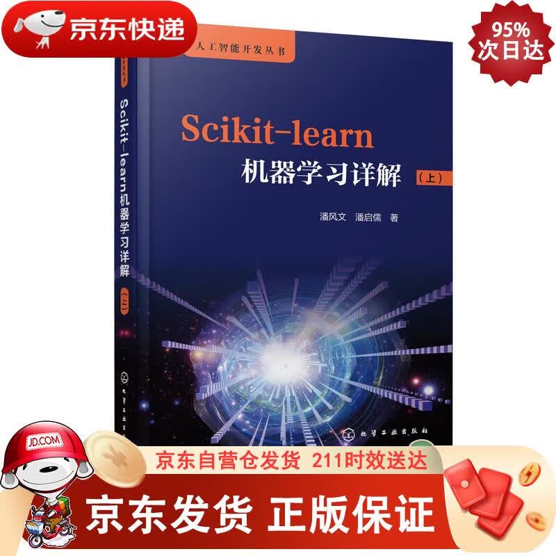 人工智能开发丛书：Scikit-learn机器学习详解（上） 化学工业出版社