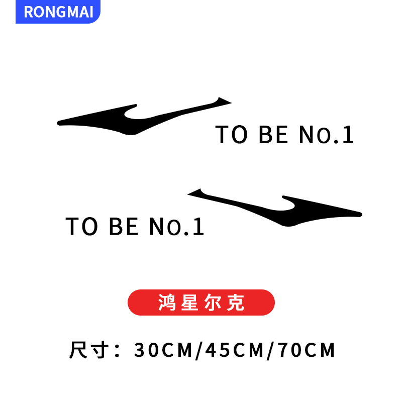 荣迈(rongmai)鸿星尔克to be no.1车贴个性车车身保险