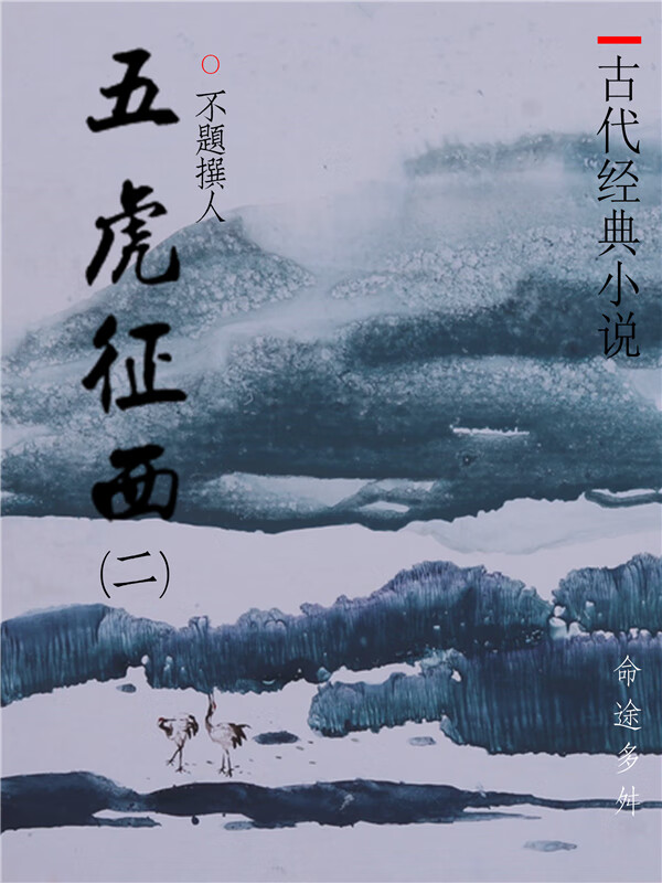 古代经典小说:五虎征西(二)