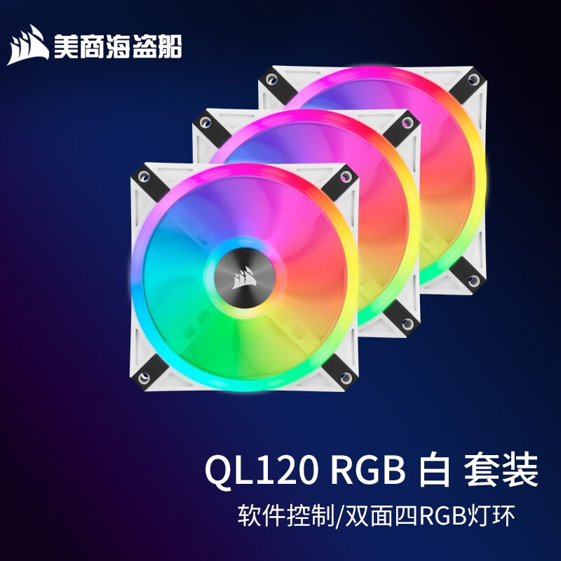 美商海盗船美商 海盗船风扇 QL120 RGB风扇 四灯环 高风量 炫彩灯光散热风扇 台式机箱散热风扇 QL120 RGB 套包白色