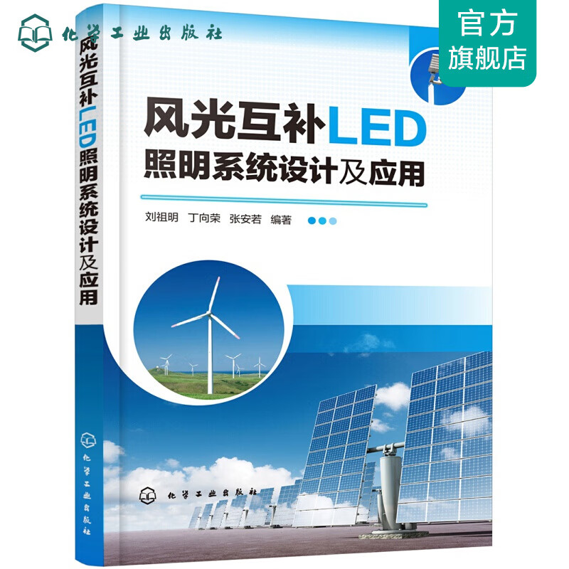 风光互补LED照明设计及应用