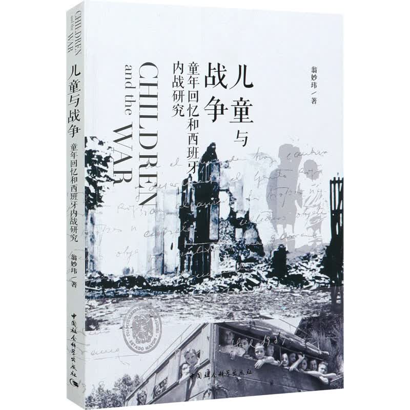 儿童与战争 童年回忆和西班牙内战研究