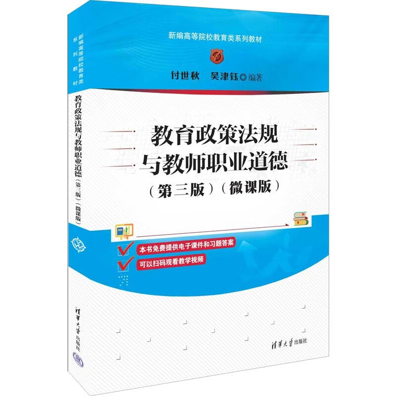 教育政策法规与教师职业道德(第三版)（微课版）（新编高等院校教育类系列教材）