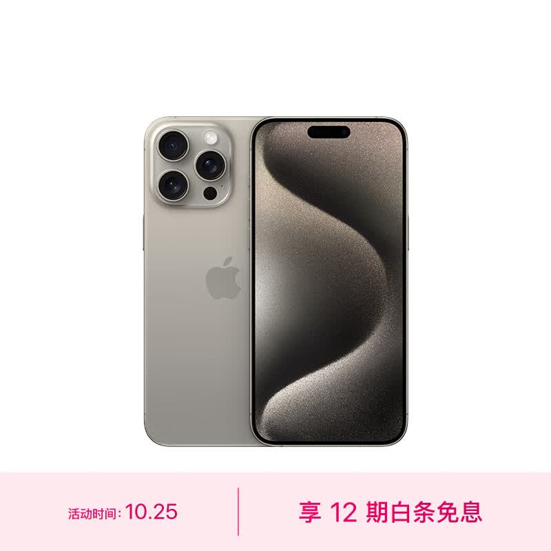 Apple iPhone 15 Pro Max (A3108) 256GB 原色钛金属 支持移动联通电信5G 双卡双待手机怎么样,好用不?