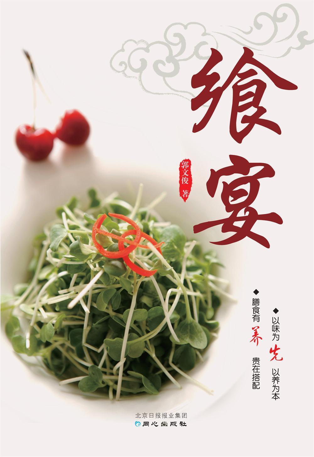 飨宴郭文俊同心出版社9787547717110 烹饪/美食书籍