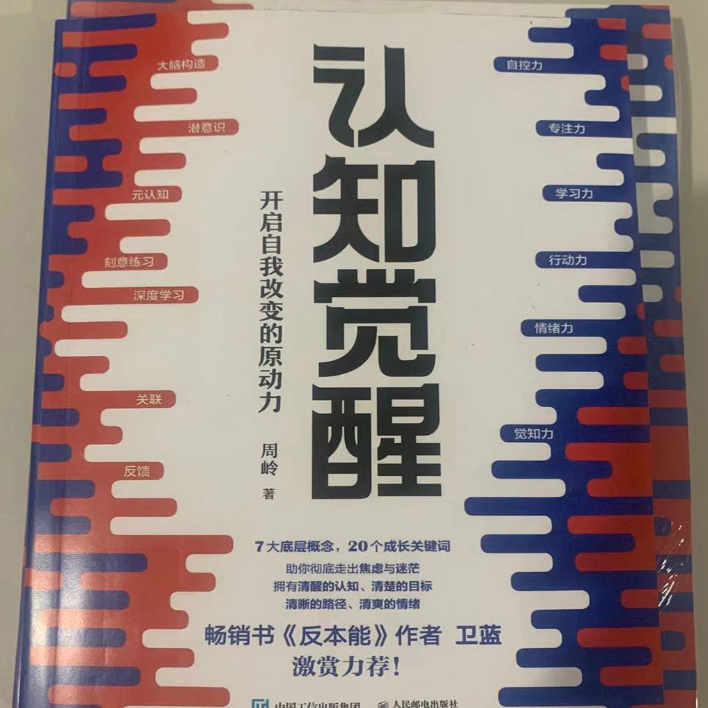自我改变的原动力周岭著畅销书反本能作 无塑封32开不建议字体较小