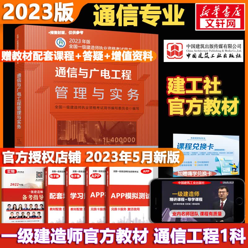 一级建造师2023教材 通信与广电工程管理与实务 一建教材2023 建工社官方一建执业资格考试用书 中国建筑工业出版社2023 全国一级建造师资格考试编写委员会 图书
