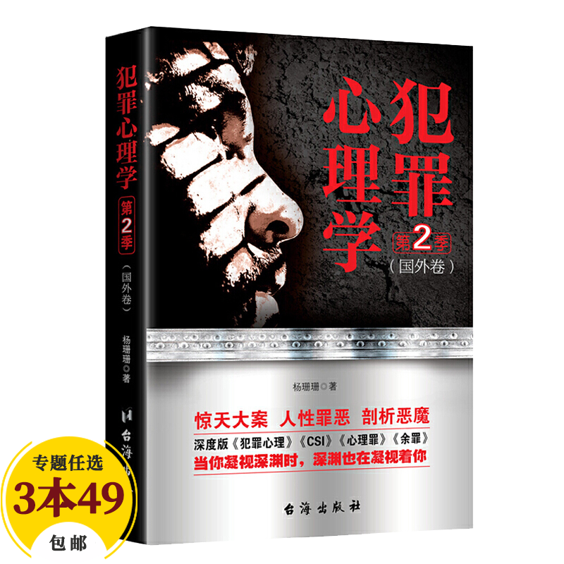 【包邮】病态心理学 犯罪心理学 第2季（国外卷）定价36.8