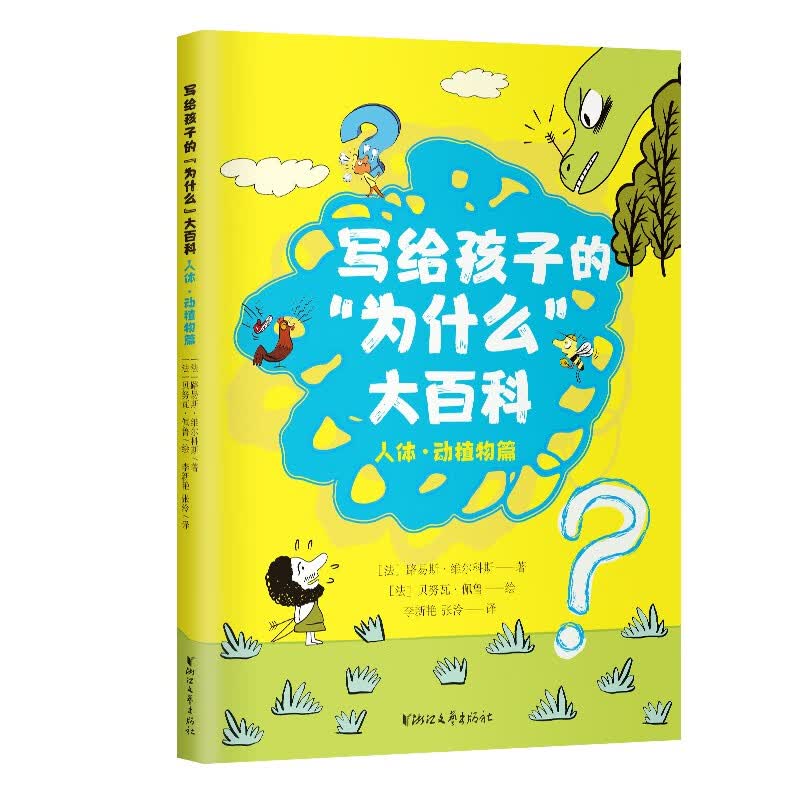 写给孩子的为什么大百科(人体动植物篇)儿童科普图书绘本启蒙读物 
