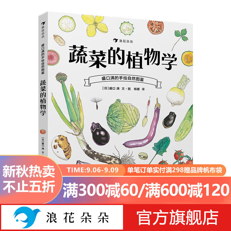 浪花朵朵正版 盛口满的手绘自然图鉴：蔬菜的植物学 6岁以上儿童自然科普百科书籍 博物学家盛口满作品  课外阅读物 培养孩子的观察思考能力 科普生物图鉴书籍 后浪怎么看?