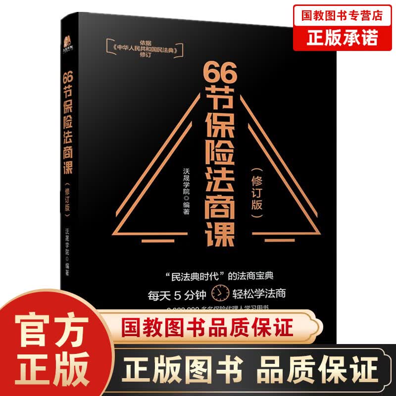 66节保险法商课 从婚姻传承税务债务角度以保险代理人经常遇到的66个问题为切入点介绍与保险相关法