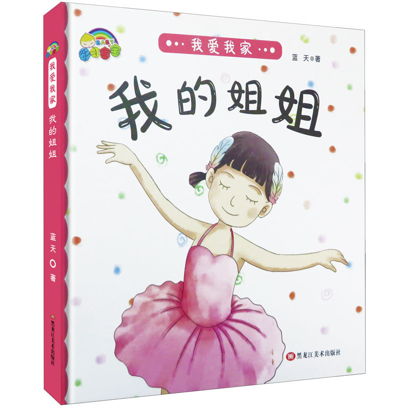 我爱我家我的姐姐精装绘本幼儿园童书家庭认知阅读系列正版幼儿园精装