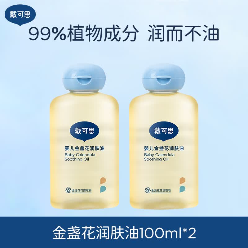戴·可·思戴可思婴儿按摩油金盏花抚触油新生儿润肤油宝宝专用婴儿油2瓶 100ml 2瓶 润肤油