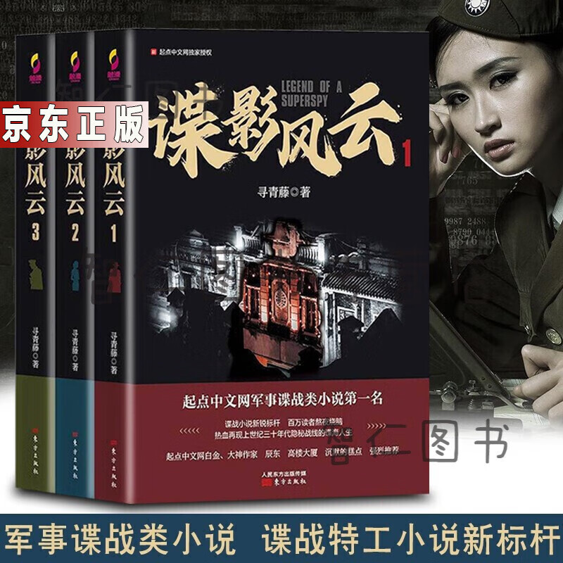 谍影风云【套装共3册】寻青藤 起点中文网军事谍战类小说名