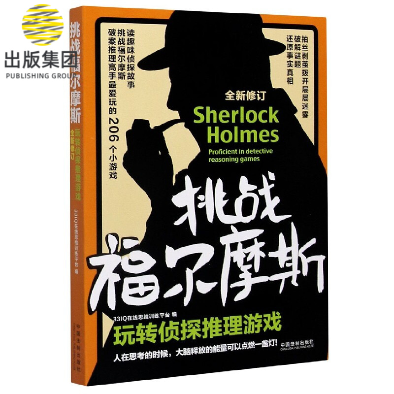 挑战福尔摩斯(玩转侦探推理游戏全新修订)