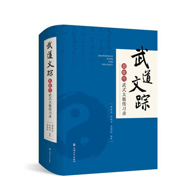 武道文踪:翟维传武式太极传翟世宗上海大学出版社9787567144927 运动