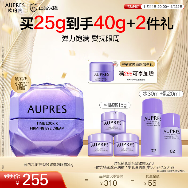 欧珀莱（AUPRES）紧致淡纹  礼物送女友送老婆 第5代小紫钻眼霜 25g