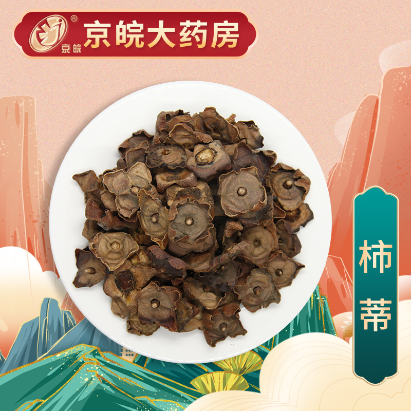 京皖 柿蒂 中药饮片 按方抓药 100g